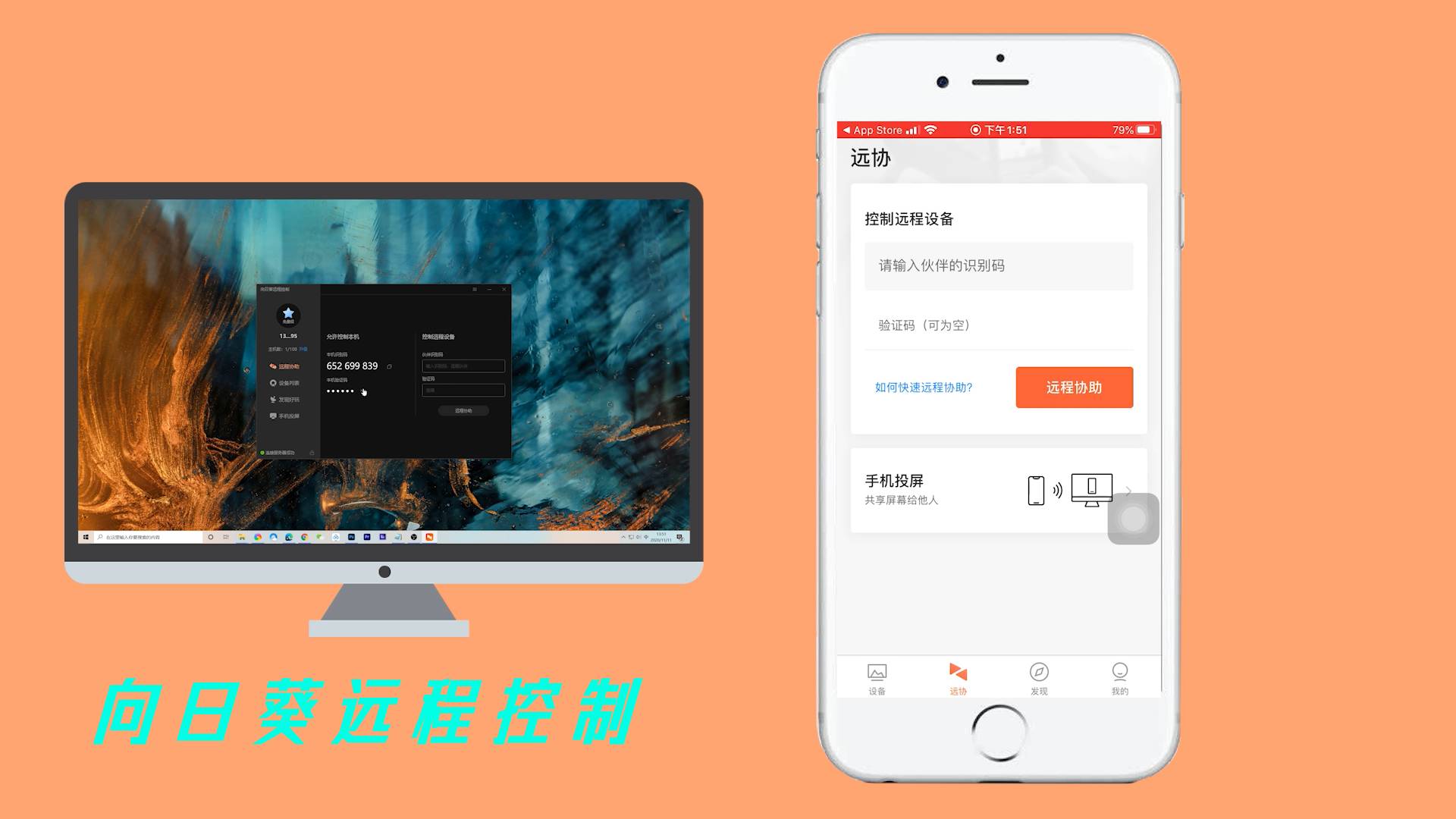 向日葵远程控制界面展示